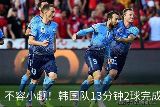 不容小觑！韩国队13分钟2球完成逆转 世界杯三连胜欧洲球队