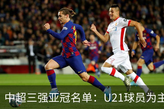 中超三强亚冠名单：U21球员为主题 傅欢郭全博在列