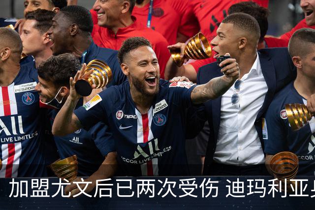 加盟尤文后已两次受伤 迪玛利亚身体状况让尤文担忧