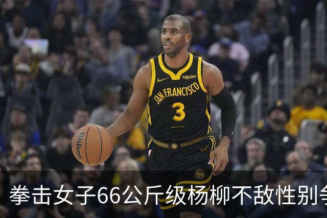 拳击女子66公斤级杨柳不敌性别争议选手摘银