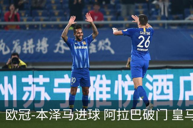 欧冠-本泽马进球 阿拉巴破门 皇马3-0提前出线