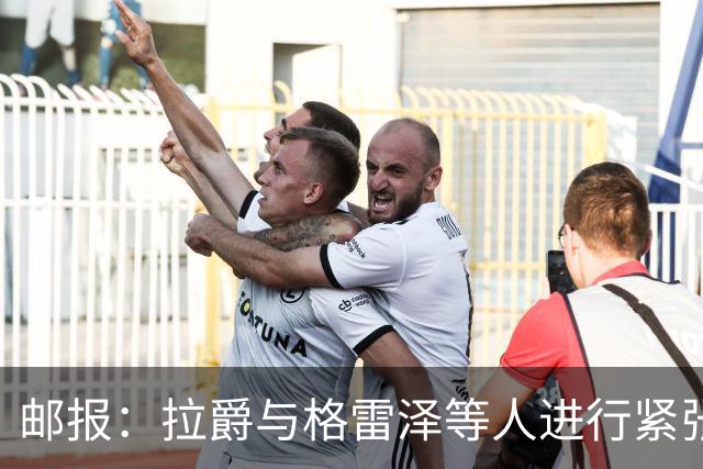 邮报：拉爵与格雷泽等人进行紧张会谈