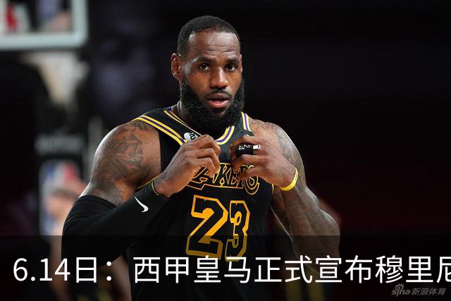 6.14日：西甲皇马正式宣布穆里尼奥回归，合同至2029年，曾带队夺冠现在重任在肩